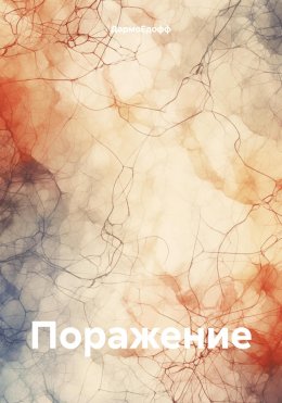 Скачать книгу Поражение