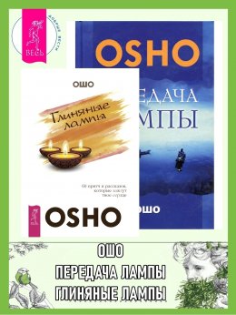 Скачать книгу Глиняные лампы: 60 притч и рассказов, которые зажгут твое сердце. Передача лампы