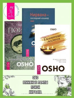 Скачать книгу Глиняные лампы: 60 притч и рассказов, которые зажгут твое сердце. Нирвана – последний кошмар: Беседы об анекдотах дзен. Поиск: Беседы о десяти быках дзен