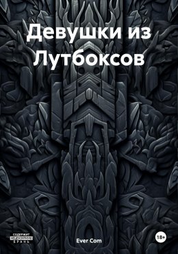 Скачать книгу Девушки из Лутбоксов