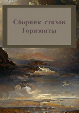 Скачать книгу Горизонты. Сборник стихов