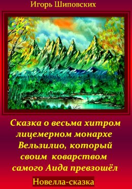 Скачать книгу Сказка о весьма хитром и лицемерном монархе Вельзилио, который своим коварством самого Аида превзошёл