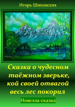 Скачать книгу Сказка о чудесном таёжном зверьке, кой своей отвагой весь лес покорил