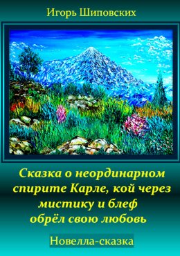 Скачать книгу Сказка о неординарном спирите Карле, кой через мистику и блеф обрёл свою любовь