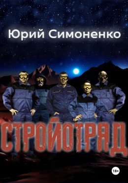 Скачать книгу Стройотряд