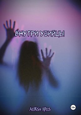 Скачать книгу Внутри убийцы