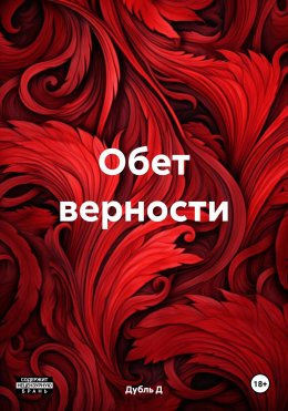 Скачать книгу Обет верности