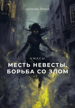 Скачать книгу Месть невесты. Борьба со злом. 2 часть