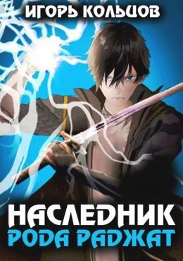 Скачать книгу Наследник рода Раджат – 1