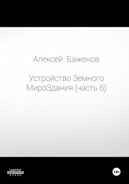 Скачать книгу Устройство Земного МироЗдания. Часть 6