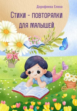 Скачать книгу Стихи – повторялки для малышей