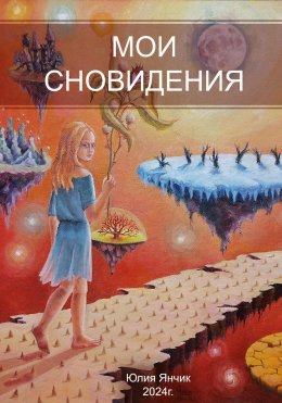 Скачать книгу Мои сновидения