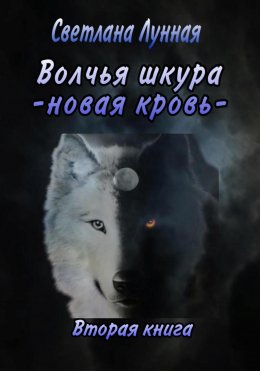 Скачать книгу Волчья шкура. Новая кровь. 2 книга