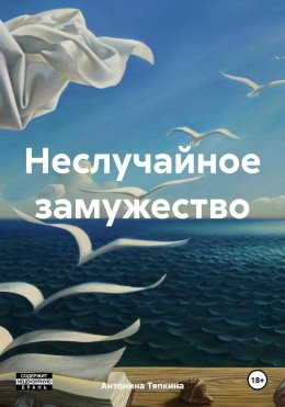 Скачать книгу Неслучайное замужество