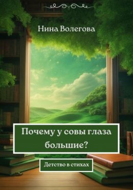 Скачать книгу Почему у совы глаза большие? Детство в стихах