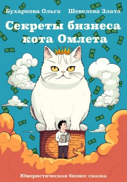 Скачать книгу Секреты бизнеса кота Омлета