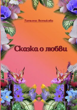 Скачать книгу Сказка о любви