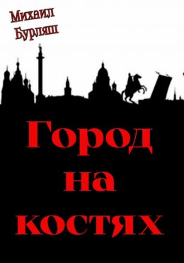 Скачать книгу Город на костях