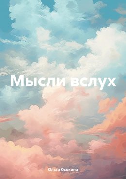 Скачать книгу Мысли вслух