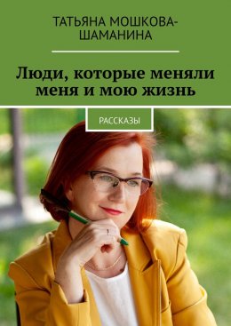 Скачать книгу Люди, которые меняли меня и мою жизнь. Рассказы