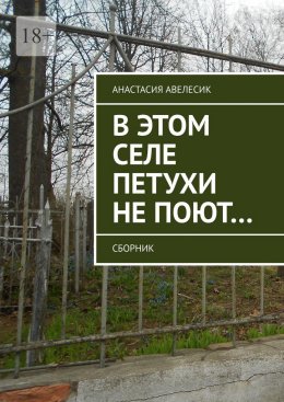 Скачать книгу В этом селе петухи не поют… Сборник