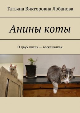 Скачать книгу Анины коты. О двух котах-весельчаках