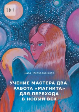 Скачать книгу Учение мастера два. Работа «магнита» для перехода в Новый век