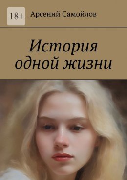 Скачать книгу История одной жизни