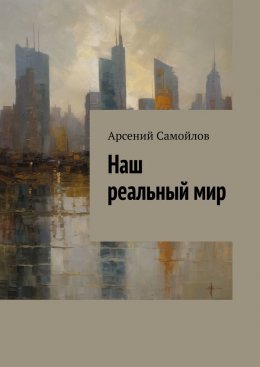 Скачать книгу Наш реальный мир