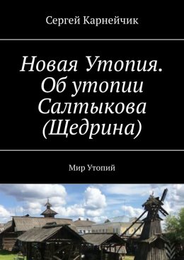 Скачать книгу Новая Утопия. Об утопии Салтыкова (Щедрина). Мир Утопий