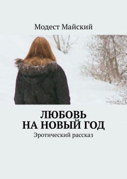 Скачать книгу Любовь на Новый год. Эротический рассказ