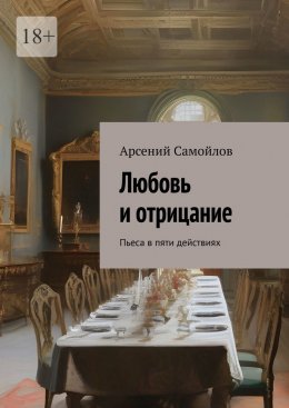 Скачать книгу Любовь и отрицание. Пьеса в пяти действиях