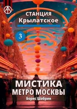 Скачать книгу Станция Крылатское 3. Мистика метро Москвы