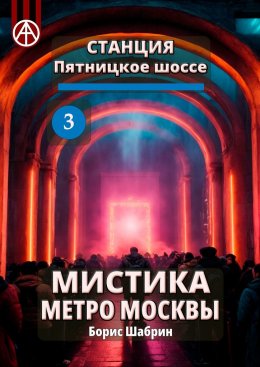 Скачать книгу Станция Пятницкое шоссе 3. Мистика метро Москвы