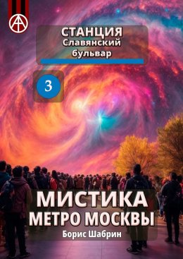 Скачать книгу Станция Славянский бульвар 3. Мистика метро Москвы