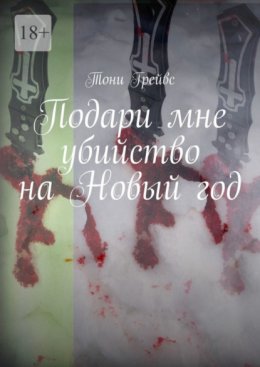 Скачать книгу Подари мне убийство на Новый год