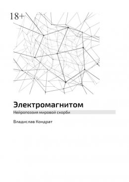 Скачать книгу Электромагнитом. Нейропоэзия мировой скорби