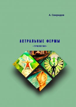 Скачать книгу Астральные фермы. Трилогия