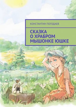 Скачать книгу Сказка о храбром мышонке Юшке