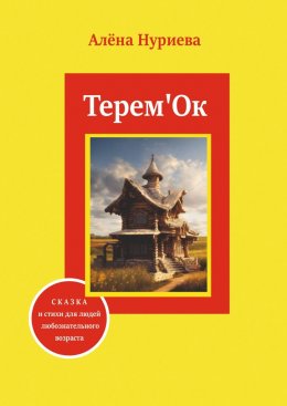 Скачать книгу Терем'Ок. Сказка и стихи для людей любознательного возраста