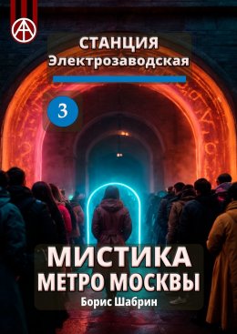 Скачать книгу Станция Электрозаводская 3. Мистика метро Москвы