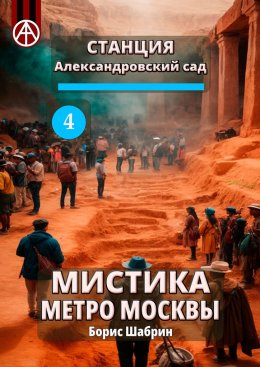 Скачать книгу Станция Александровский сад 4. Мистика метро Москвы