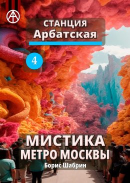 Скачать книгу Станция Арбатская 4. Мистика метро Москвы