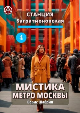 Скачать книгу Станция Багратионовская 4. Мистика метро Москвы