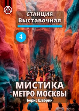 Скачать книгу Станция Выставочная 4. Мистика метро Москвы