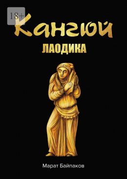 Скачать книгу Кангюй. Лаодика