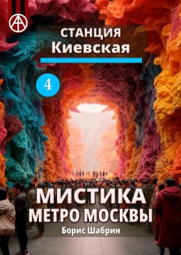 Скачать книгу Станция Киевская 4. Мистика метро Москвы