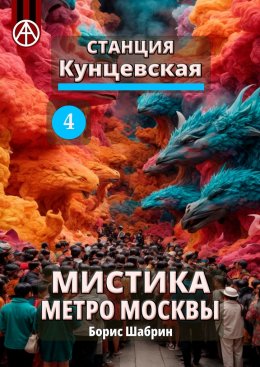 Скачать книгу Станция Кунцевская 4. Мистика метро Москвы