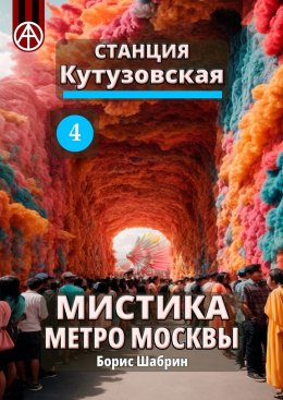 Скачать книгу Станция Кутузовская 4. Мистика метро Москвы