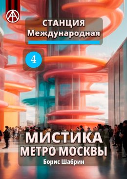 Скачать книгу Станция Международная 4. Мистика метро Москвы